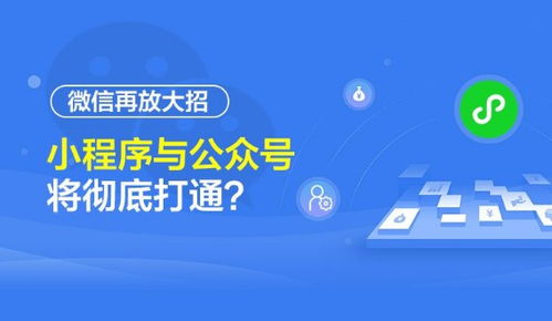 微信生態再升級 公眾號與小程序實現深度互聯，開啟流量閉環新紀元